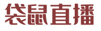袋鼠直播